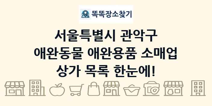 서울특별시 관악구 애완동물 애완용품 소매업 상가 목록 및 정보