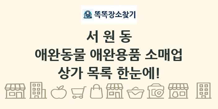서원동 애완동물 애완용품 소매업 상가 목록 및 정보
