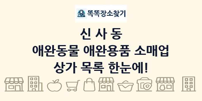 신사동 애완동물 애완용품 소매업 상가 목록 및 정보