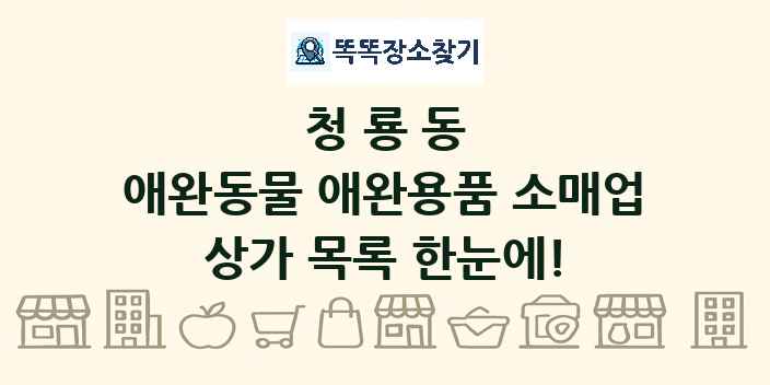 청룡동 애완동물 애완용품 소매업 상가 목록 및 정보