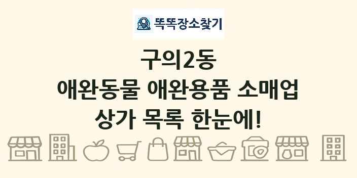 구의2동 애완동물 애완용품 소매업 상가 목록 및 정보
