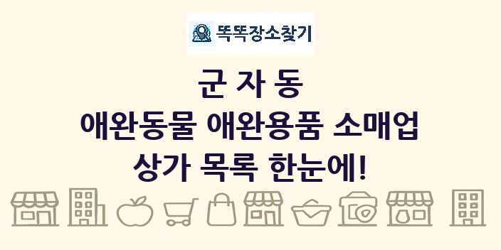 군자동 애완동물 애완용품 소매업 상가 목록 및 정보