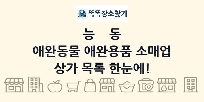 능동 애완동물 애완용품 소매업 상가 목록 및 정보