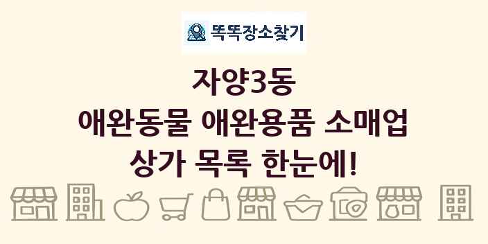 자양3동 애완동물 애완용품 소매업 상가 목록 및 정보