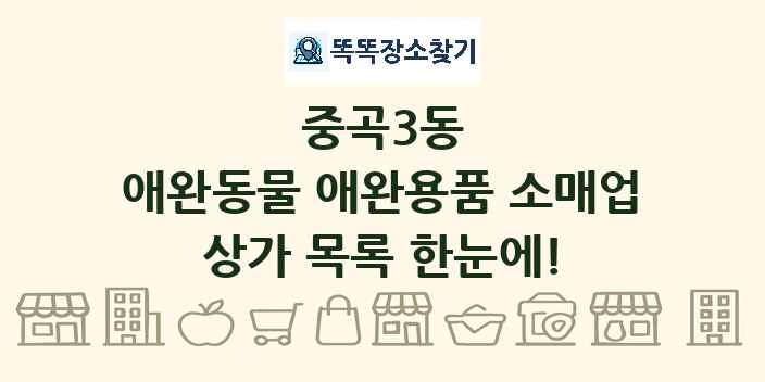 중곡3동 애완동물 애완용품 소매업 상가 목록 및 정보
