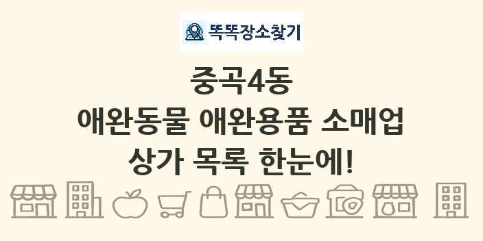 중곡4동 애완동물 애완용품 소매업 상가 목록 및 정보