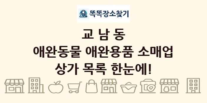 교남동 애완동물 애완용품 소매업 상가 목록 및 정보