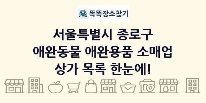 서울특별시 종로구 애완동물 애완용품 소매업 상가 목록 및 정보