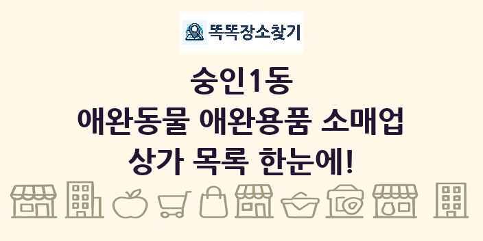 숭인1동 애완동물 애완용품 소매업 상가 목록 및 정보