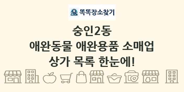 숭인2동 애완동물 애완용품 소매업 상가 목록 및 정보