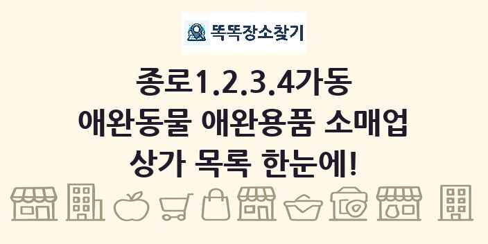 종로1.2.3.4가동 애완동물 애완용품 소매업 상가 목록 및 정보