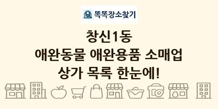 창신1동 애완동물 애완용품 소매업 상가 목록 및 정보
