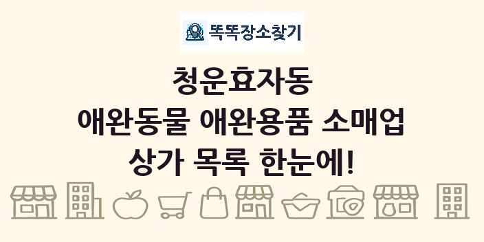 청운효자동 애완동물 애완용품 소매업 상가 목록 및 정보