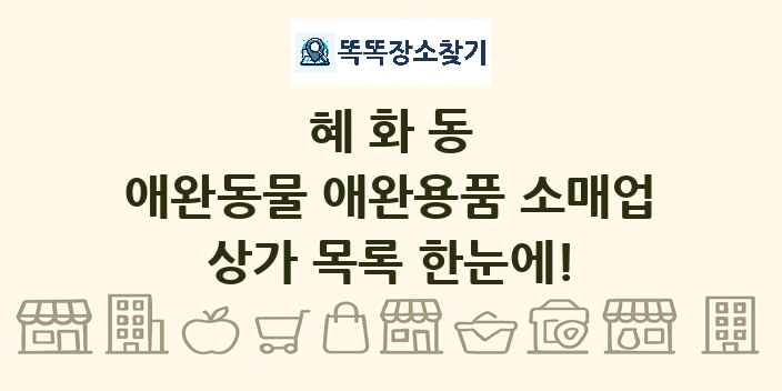 혜화동 애완동물 애완용품 소매업 상가 목록 및 정보