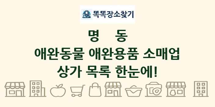 명동 애완동물 애완용품 소매업 상가 목록 및 정보