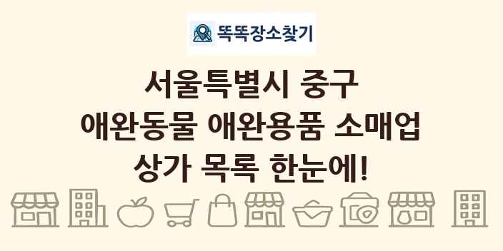 서울특별시 중구 애완동물 애완용품 소매업 상가 목록 및 정보