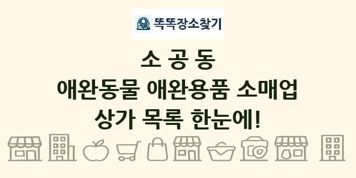 소공동 애완동물 애완용품 소매업 상가 목록 및 정보