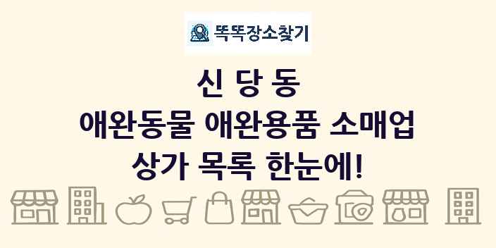 신당동 애완동물 애완용품 소매업 상가 목록 및 정보