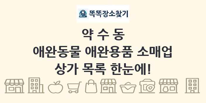 약수동 애완동물 애완용품 소매업 상가 목록 및 정보