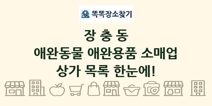 장충동 애완동물 애완용품 소매업 상가 목록 및 정보