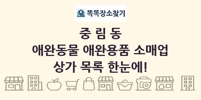 중림동 애완동물 애완용품 소매업 상가 목록 및 정보