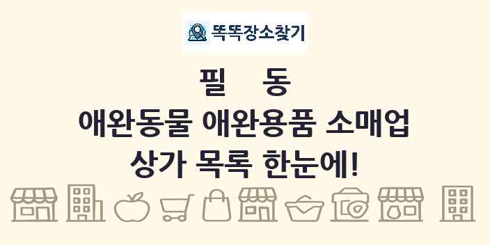 필동 애완동물 애완용품 소매업 상가 목록 및 정보