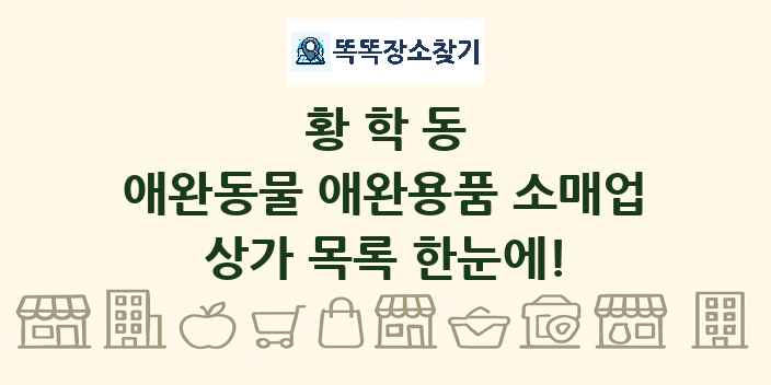 황학동 애완동물 애완용품 소매업 상가 목록 및 정보
