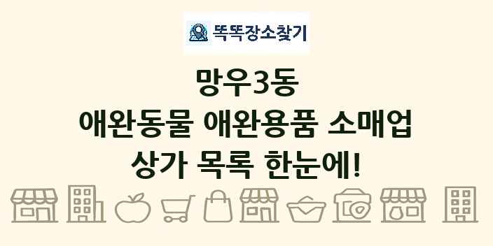 망우3동 애완동물 애완용품 소매업 상가 목록 및 정보