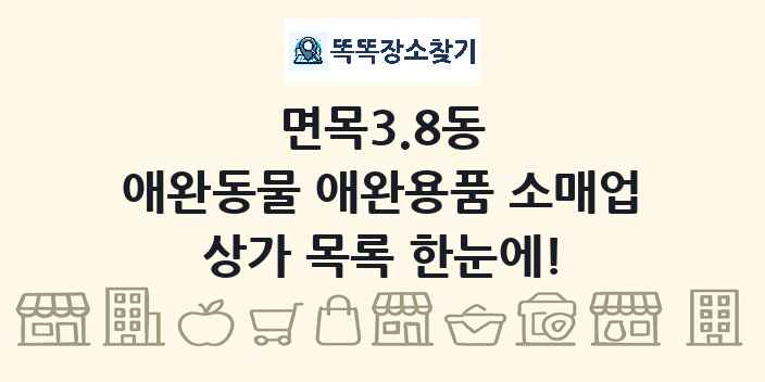 면목3.8동 애완동물 애완용품 소매업 상가 목록 및 정보