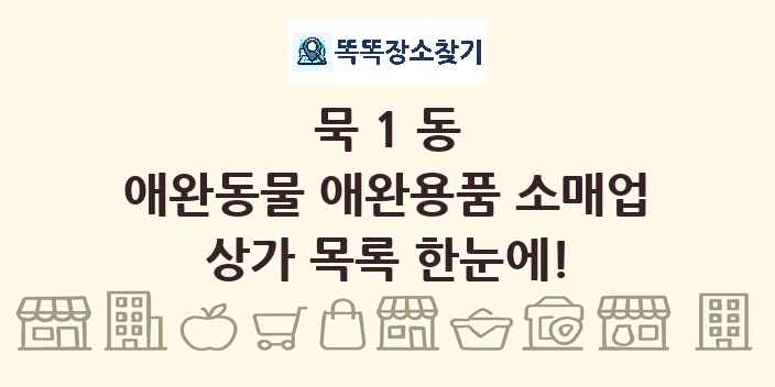 묵1동 애완동물 애완용품 소매업 상가 목록 및 정보