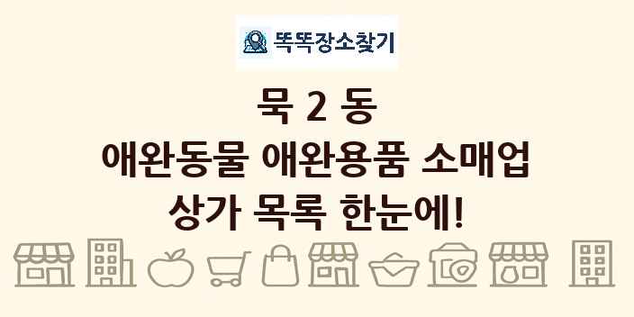 묵2동 애완동물 애완용품 소매업 상가 목록 및 정보