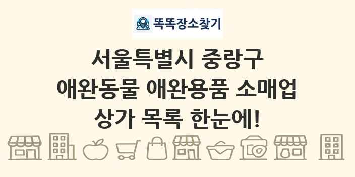 서울특별시 중랑구 애완동물 애완용품 소매업 상가 목록 및 정보