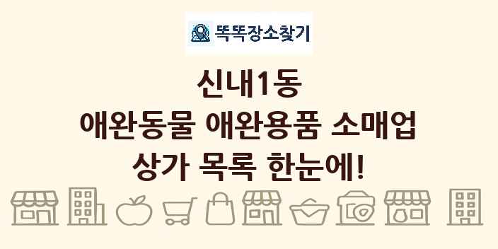 신내1동 애완동물 애완용품 소매업 상가 목록 및 정보