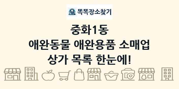 중화1동 애완동물 애완용품 소매업 상가 목록 및 정보
