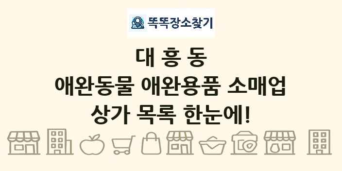 대흥동 애완동물 애완용품 소매업 상가 목록 및 정보