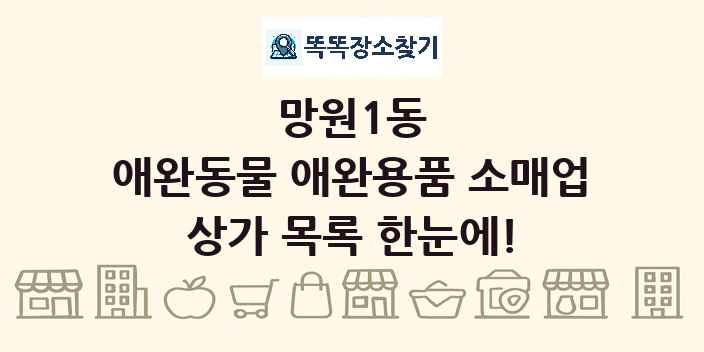 망원1동 애완동물 애완용품 소매업 상가 목록 및 정보