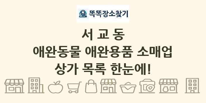 서교동 애완동물 애완용품 소매업 상가 목록 및 정보