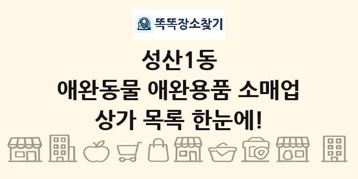성산1동 애완동물 애완용품 소매업 상가 목록 및 정보