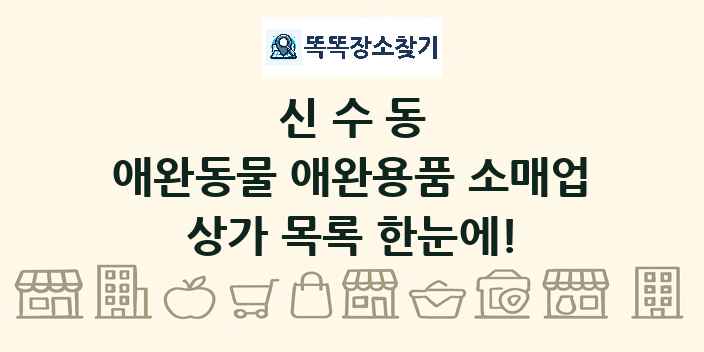 신수동 애완동물 애완용품 소매업 상가 목록 및 정보