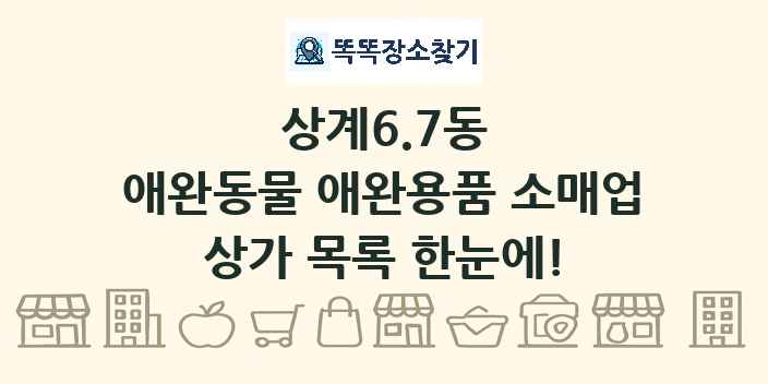 상계6.7동 애완동물 애완용품 소매업 상가 목록 및 정보