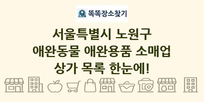 서울특별시 노원구 애완동물 애완용품 소매업 상가 목록 및 정보