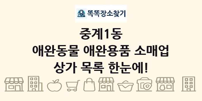 중계1동 애완동물 애완용품 소매업 상가 목록 및 정보