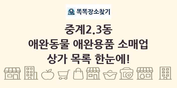 중계2.3동 애완동물 애완용품 소매업 상가 목록 및 정보