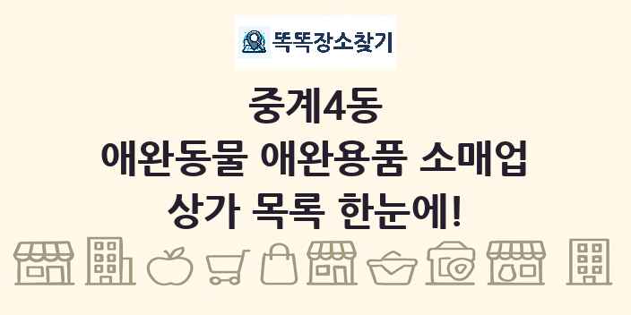 중계4동 애완동물 애완용품 소매업 상가 목록 및 정보