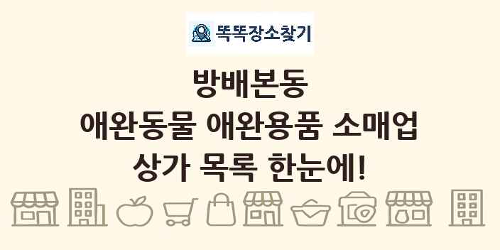 방배본동 애완동물 애완용품 소매업 상가 목록 및 정보