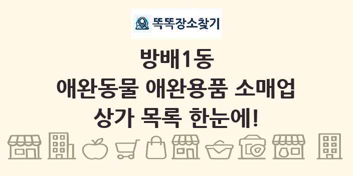 방배1동 애완동물 애완용품 소매업 상가 목록 및 정보