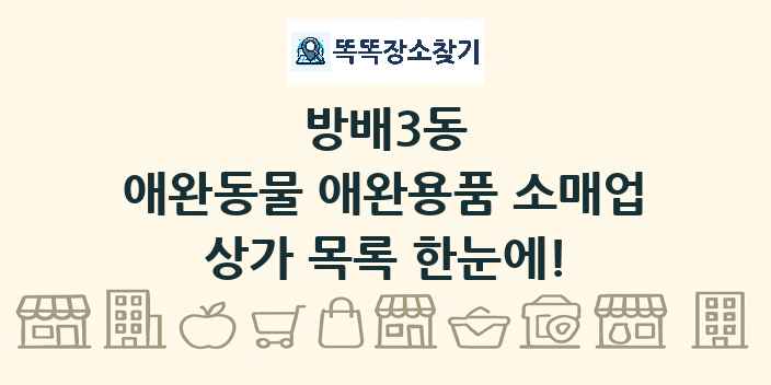 방배3동 애완동물 애완용품 소매업 상가 목록 및 정보