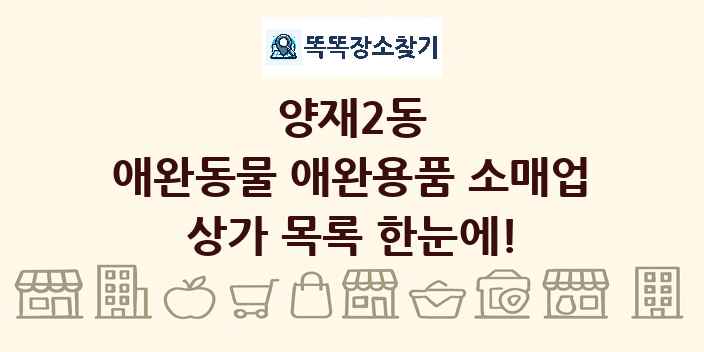 양재2동 애완동물 애완용품 소매업 상가 목록 및 정보
