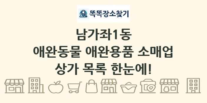 남가좌1동 애완동물 애완용품 소매업 상가 목록 및 정보