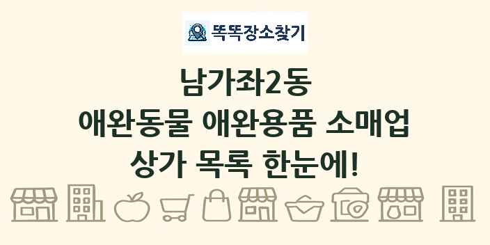 남가좌2동 애완동물 애완용품 소매업 상가 목록 및 정보